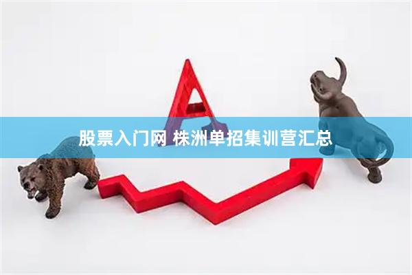 股票入门网 株洲单招集训营汇总